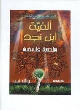 تحميل كتاب ملحمة فلسفية ساكنة القوافى متحركة الأفكار PDF للمؤلف وائل نجد مجانا