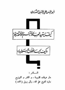 تحميل كتاب كيف يستعيد العرب مكانتهم اللائقة بهم وكيف يحافظون عليها PDF مجانا