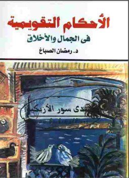 تحميل كتاب الأحكام التقويمية فى الجمال والأخلاق PDF للمؤلف د. رمضان الصباغ مجانا
