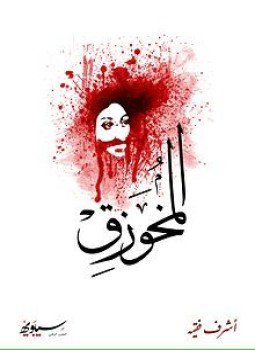 تحميل كتاب المخوزق PDF للمؤلف أشرف فقيه مجانا