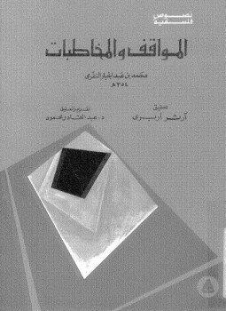 تحميل كتاب المواقف والمخاطبات PDF للمؤلف محمد بن عبد الجبار بن الحسن النفرى مجانا