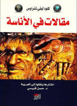 تحميل كتاب مقالات فى الأناسة PDF للمؤلف كلود ليفي شتراوس مجانا