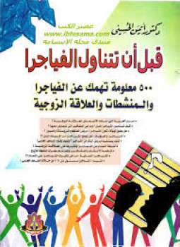 تحميل كتاب قبل أن تتناول الفياجرا PDF للمؤلف د. أيمن الحسينى مجانا