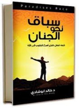 تحميل كتاب سباق نحو الجنان PDF للمؤلف خالد أبو شادي مجانا