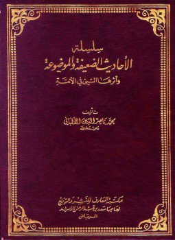 تحميل كتاب سلسلة الأحاديث الضعيفة والموضوعة PDF للمؤلف محمد ناصر الدين الألباني مجانا