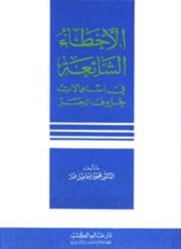 تحميل كتاب الأخطاء الشائعة في استعمالات حروف الجر PDF للمؤلف محمود إسماعيل عمار مجانا
