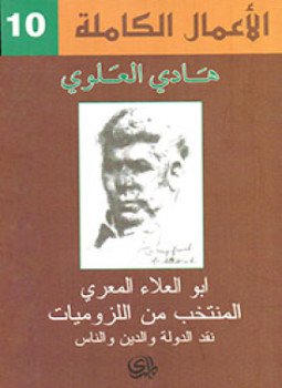 تحميل كتاب المنتخب من اللزوميات نقد الدولة والدين والناس PDF مجانا