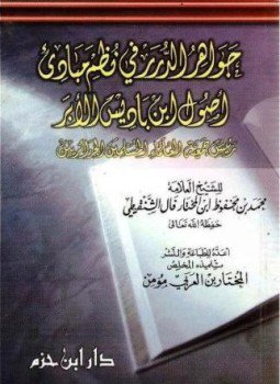 تحميل كتاب جواهر الدرر في نظم مبادئ أصول ابن باديس الأبر PDF مجانا