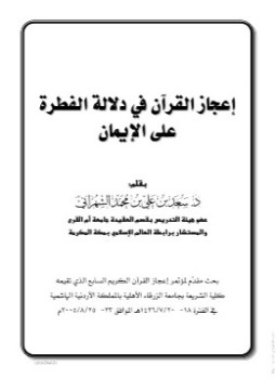 تحميل كتاب إعجاز القرآن في دلالة الفطرة على الإيمان PDF مجانا