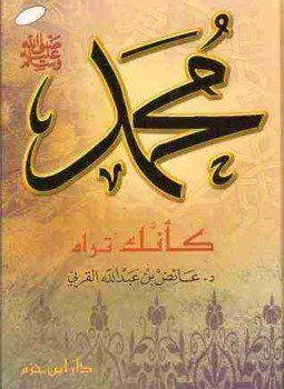 تحميل كتاب محمد صلى الله عليه وسلم كأنك تراه PDF مجانا