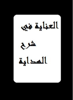 تحميل كتاب العنایة فی شرح الھدایة PDF للمؤلف بدر الدين العيني مجانا