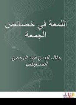 تحميل كتاب اللمعة في خصائص يوم الجمعة PDF للمؤلف جلال الدين السيوطى مجانا