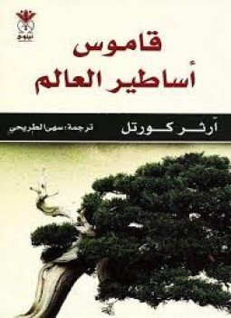تحميل كتاب قاموس أساطير العالم PDF للمؤلف آرثر كورتل مجانا
