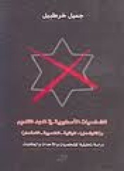 تحميل كتاب الشخصيات الأسطورية في العهد القديم وثالوث عزرا دراسة تحليلية للشخصيات PDF مجانا