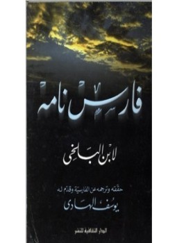 تحميل كتاب فارس نامة PDF للمؤلف ابن البلخى مجانا