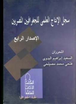 تحميل كتاب سجل الإنتاج العلمى للجغرافيين المصريين PDF للمؤلف د. السعيد إبراهيم البدوى مجانا