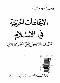 تحميل كتاب الإتجاهات الحزبية فى الإسلام منذ عهد الرسول حتى عصر بنى أمية PDF مجانا