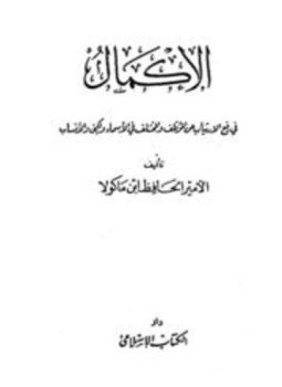تحميل كتاب الإكمال في رفع الإرتياب عن المؤتلف والمختلف في الأسماء والكنى والأنساب PDF مجانا