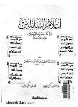 تحميل كتاب أعلام السائلين عن كتب سيد المرسلين PDF مجانا