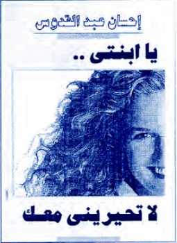 تحميل كتاب يا ابنتى لا تحيرينى معك PDF للمؤلف إحسان عبد القدوس مجانا