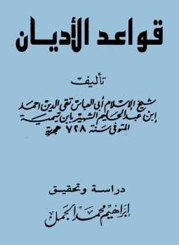 تحميل كتاب قواعد الأديان PDF للمؤلف شيخ الإسلام ابن تيمية مجانا