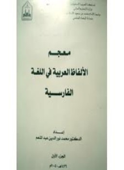 تحميل كتاب اللغة الفارسية PDF للمؤلف محمد نور الدين عبد المنعم مجانا
