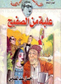 تحميل كتاب علبة من صفيح PDF للمؤلف إحسان عبد القدوس مجانا