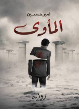 تحميل كتاب المأوي PDF للمؤلف أمير حسين مجانا