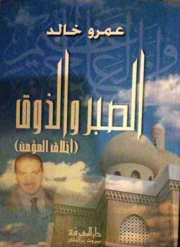 تحميل كتاب الصبر والذوق PDF للمؤلف عمرو خالد مجانا