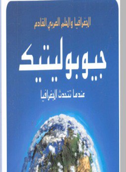 تحميل كتاب جيوبوليتيك PDF للمؤلف د. جاسم سلطان مجانا