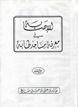 تحميل كتاب الإصابة في معرفة مساجد طابة ملون PDF مجانا