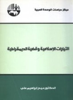 تحميل كتاب التيارات الإسلامية وقضية الديمقراطية PDF للمؤلف د. حيدر إبراهيم على مجانا