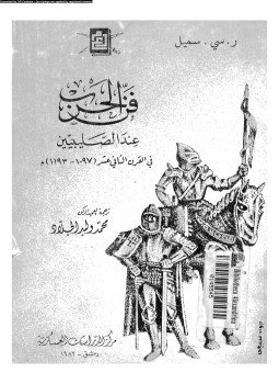 تحميل كتاب فن الحرب عند الصليبيين فى القرن الثانى عشر 1097 1193م PDF مجانا