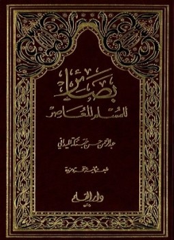 تحميل كتاب بصائر للمسلم المعاصر PDF للمؤلف عبد الرحمن حسن حبنكة الميداني مجانا