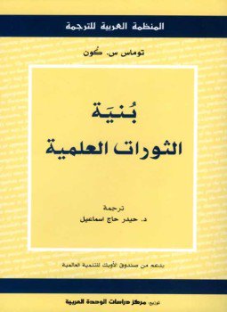 تحميل كتاب بنية الثورات العلمية PDF للمؤلف توماس كون مجانا