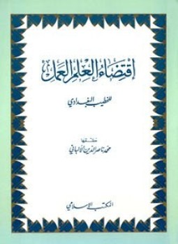 تحميل كتاب اقتضاء العلم العمل PDF مجانا
