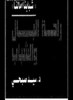 تحميل كتاب راحة البال والشباب PDF للمؤلف سيد صبحى مجانا