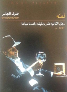 تحميل كتاب رجل الثانية عشر ودقيقة واحدة صباحا PDF للمؤلف هنوف الجاسر مجانا