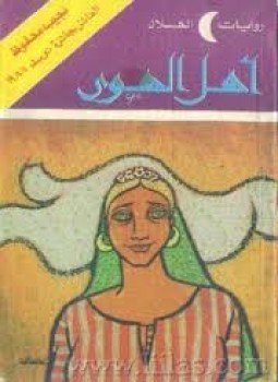 تحميل كتاب أهل الهوى PDF للمؤلف نجيب محفوظ مجانا