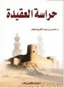 تحميل كتاب حراسة العقيدة PDF للمؤلف ناصر العقل مجانا