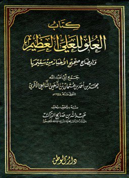 تحميل كتاب العلو للعلي العظيم وإيضاح صحيح الأخبار من سقيمها PDF مجانا