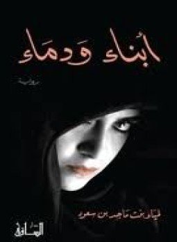 تحميل كتاب أبناء ودماء PDF للمؤلف لمياء بنت ماجد بن سعود مجانا