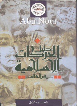 تحميل كتاب دليل الحركات الإسلامية فى العالم PDF للمؤلف مركز الدراسات السياسية والاستراتيجية مجانا