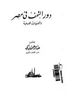 تحميل كتاب دور التحف فى مصر والجمعيات العلمية PDF للمؤلف عبد الرحمن زكى مجانا