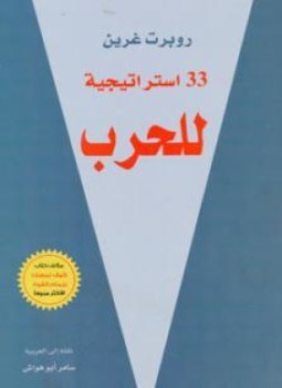تحميل كتاب ثلاثة و ثلاثون استراتيجية للحرب PDF للمؤلف روبرت غرين مجانا