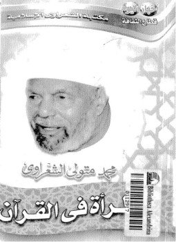 تحميل كتاب المرأة في القرآن الكريم PDF للمؤلف الشيخ محمد متولي الشعراوي مجانا