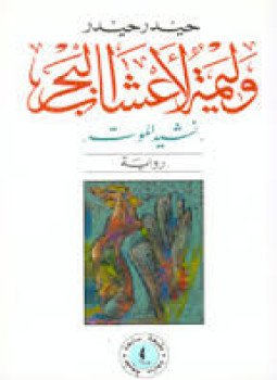 تحميل كتاب وليمة لأعشاب البحر PDF للمؤلف حيدر حيدر مجانا