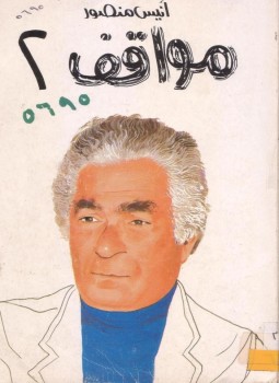 تحميل كتاب مواقف PDF للمؤلف أنيس منصور مجانا