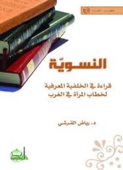 تحميل كتاب النسوية قراءة فى الخلفية المعرفية لخطاب المرأة في الغرب PDF مجانا