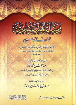تحميل كتاب رسالة المسترشدين PDF للمؤلف الحارث بن أسد المحاسبي أبو عبد الله مجانا